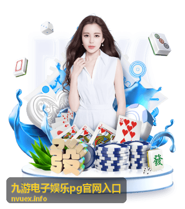 九游电子娱乐pg官网入口常见问题答疑栏目配图