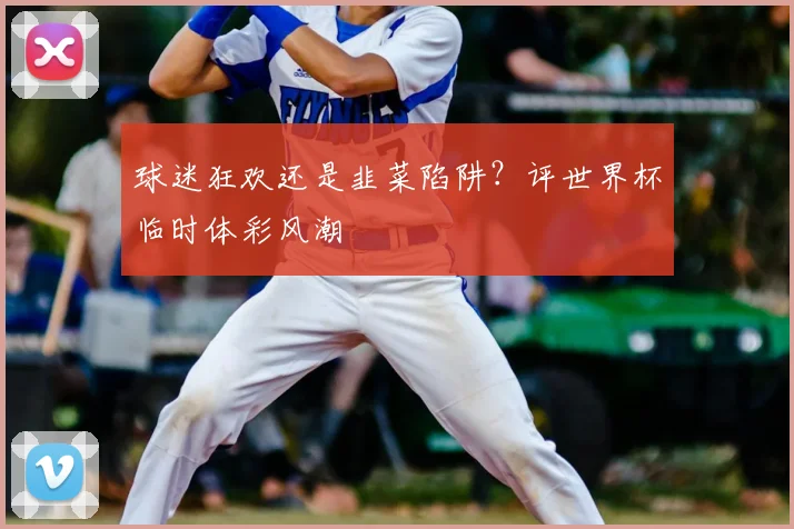 球迷狂欢还是韭菜陷阱？评世界杯临时体彩风潮