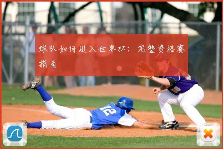 球队如何进入世界杯：完整资格赛指南