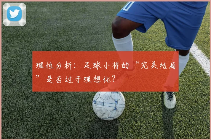 理性分析：足球小将的“完美结局”是否过于理想化？