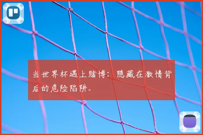 当世界杯遇上赌博：隐藏在激情背后的危险陷阱。