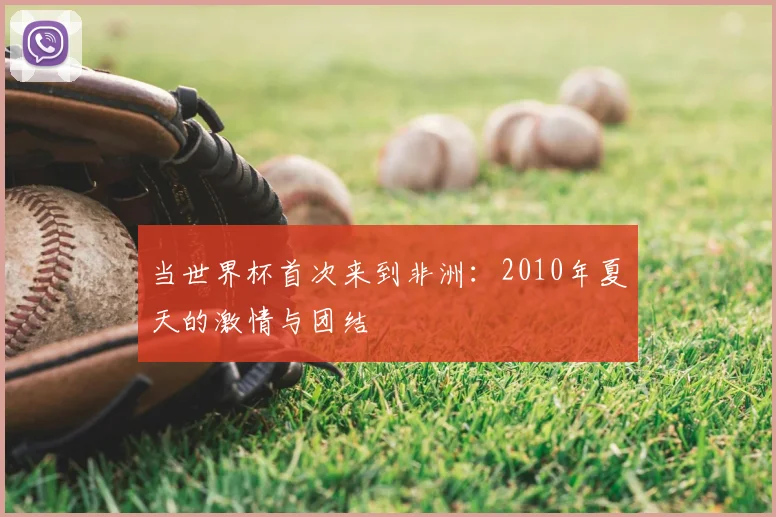 当世界杯首次来到非洲：2010年夏天的激情与团结
