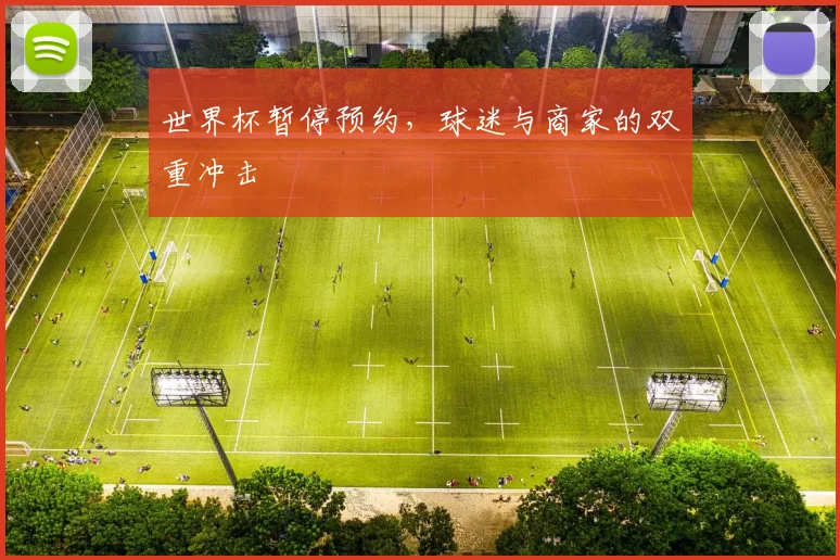世界杯暂停预约，球迷与商家的双重冲击