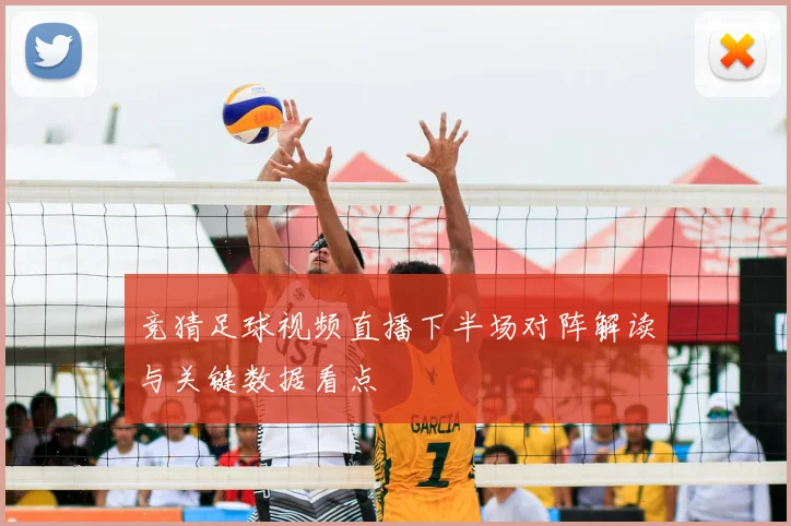 竞猜足球视频直播下半场对阵解读与关键数据看点