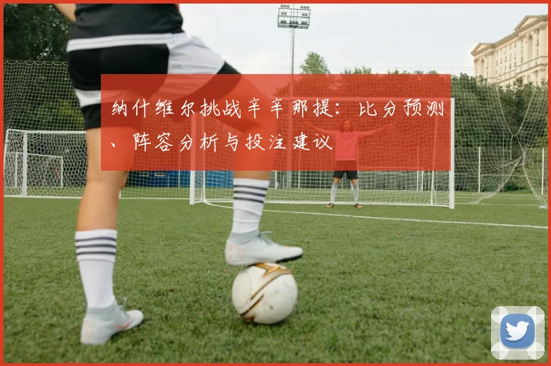 纳什维尔挑战辛辛那提：比分预测、阵容分析与投注建议