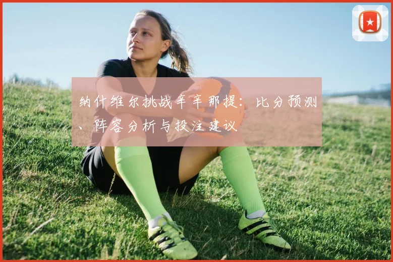 纳什维尔挑战辛辛那提：比分预测、阵容分析与投注建议