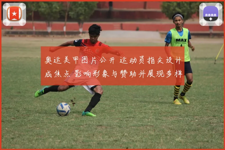 奥运美甲图片公开 运动员指尖设计成焦点 影响形象与赞助并展现多样风格