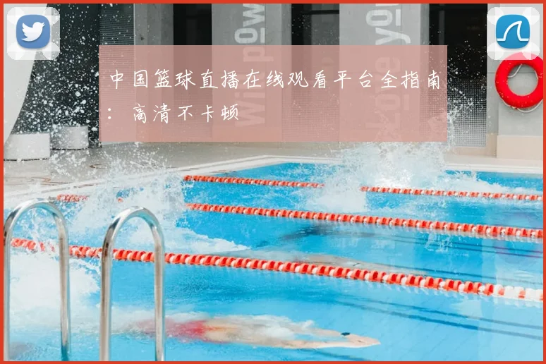 中国篮球直播在线观看平台全指南：高清不卡顿