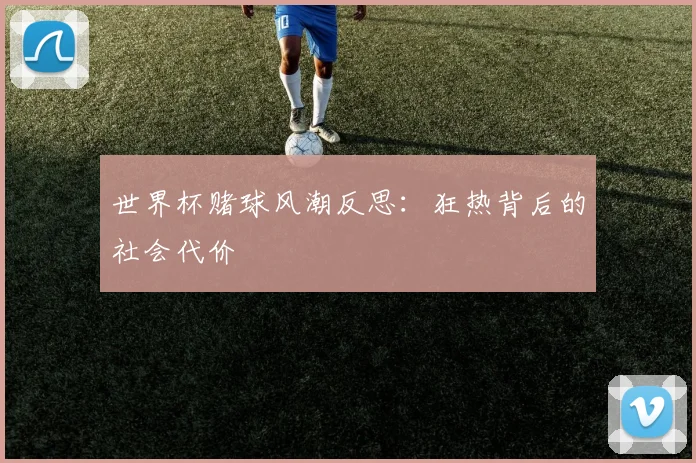 世界杯赌球风潮反思：狂热背后的社会代价