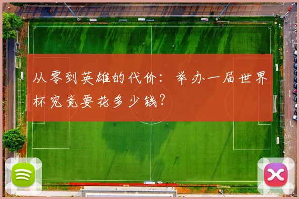 从零到英雄的代价：举办一届世界杯究竟要花多少钱？
