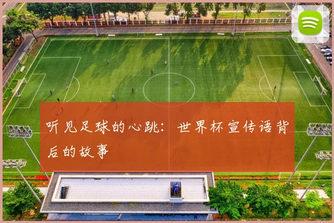 听见足球的心跳：世界杯宣传语背后的故事