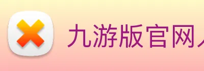 九游版官网入口 Logo